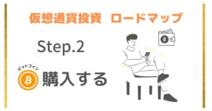 仮想通貨を始める