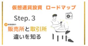 仮想通貨の始め方