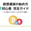 仮想通貨の始め方