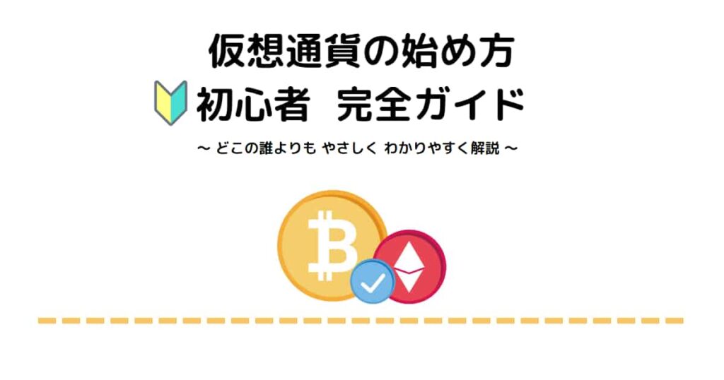 【 もう悩まない 】はじめて仮想通貨を買うまでの完全ロードマップ