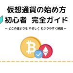 仮想通貨の始め方