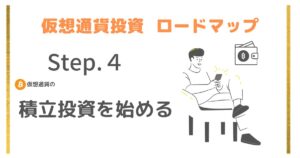 仮想通貨の始め方