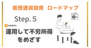 仮想通貨の始め方