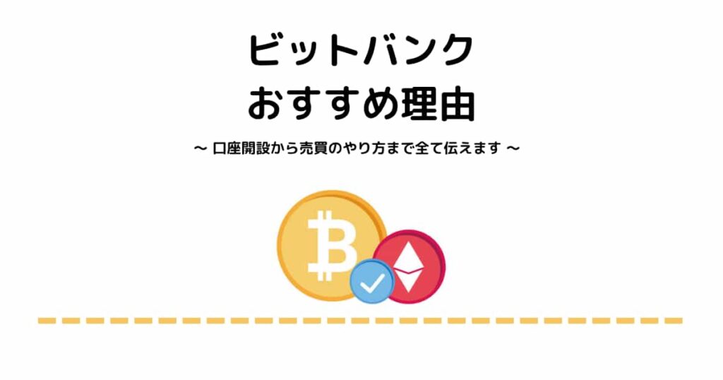 【完全無料】ビットバンクで口座開設する方法